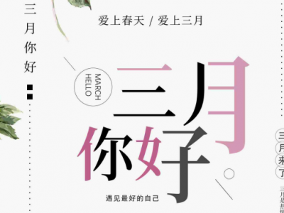 你好，三月！